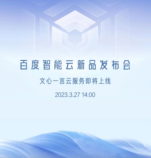 百家樂：3月27日“文心一言雲服務”系列産品將發佈 已有超10萬家企業申請測試